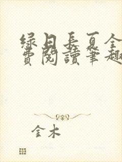 绿日长夏全文免费阅读笔趣阁封面