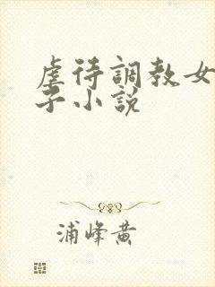 虐待调教女人奶子小说