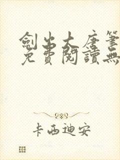 剑出大唐笔趣阁免费阅读无弹窗