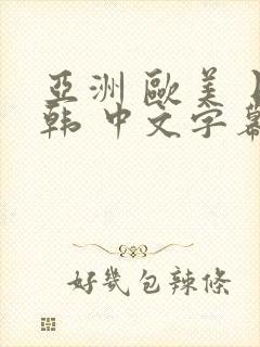 亚洲 欧美 日韩 中文字幕 人妻