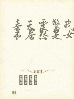 秦天震惊我的徒弟居然是女帝的小说