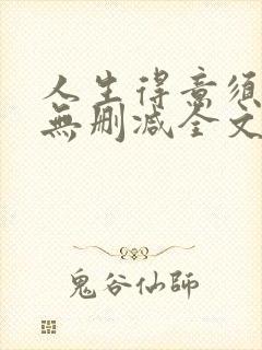 人生得意须尽欢无删减全文阅读