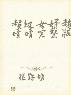 超级女婿赵旭李晴晴完整版封面