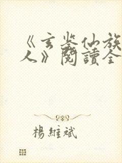 《玄鉴仙族季越人》阅读全文