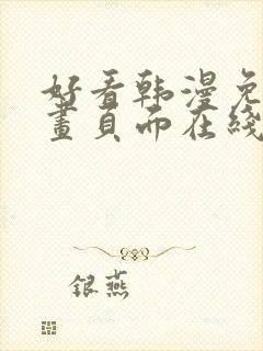 好看韩漫免费漫画页面在线看漫画下载大结局封面