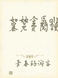 如她今区gl晓暴免费阅读全文小说