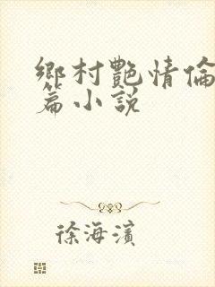 乡村艳情伦理短篇小说