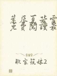 叶辰夏若雪小说免费阅读最新章节