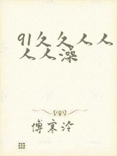 91久久人人妻人人澡
