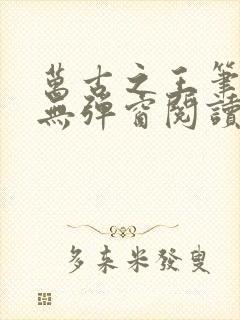 万古之王笔趣阁无弹窗阅读封面