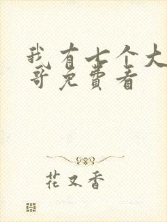 我有七个大佬哥哥免费看