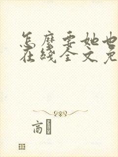 怎么要她也不够在线全文免费阅读笔趣阁第