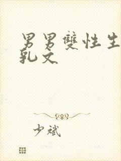 男男双性生子产乳文封面