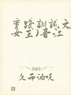 实践训诫文(双女主)晋江