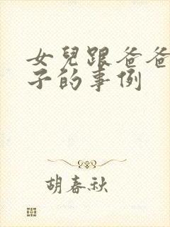 女儿跟爸爸生孩子的事例