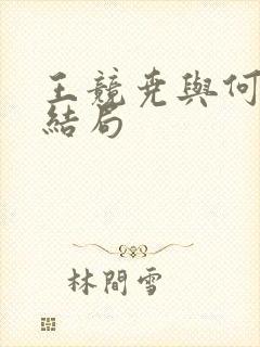 王竞尧与何怜幽结局封面