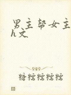 男主帮女主口的h文