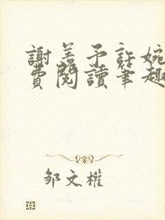 谢羡予许婉若免费阅读笔趣阁