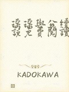 瑶瑶与公续 小说免费阅读最新章节