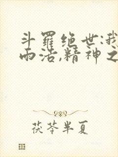 斗罗绝世:我霍雨浩,精神之主笔趣阁无