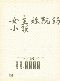 女主姓阮的现代小说