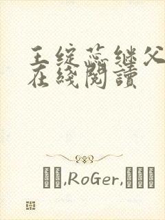 王绽蕊继父小说在线阅读