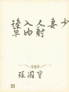 后入人妻少妇爆草内射封面