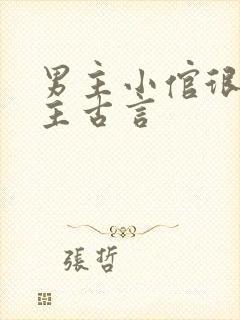 男主小倌很宠女主古言