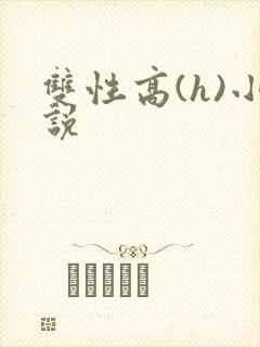 双性高(h)小说