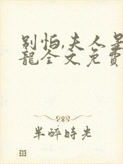 别怕,夫人是条龙全文免费阅读 小说封面