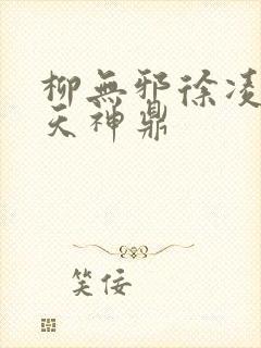 柳无邪徐凌雪吞天神鼎