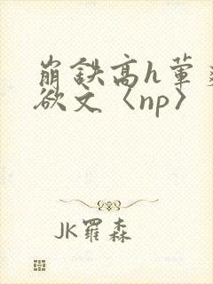崩铁高h荤爽肉欲文〈np〉