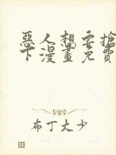 恶人想要抢救一下漫画免费全集下拉式漫画封面