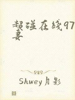 超碰在线97人妻