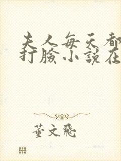 夫人每天都在线打脸小说在线阅读全文免费