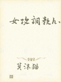 女攻调教h小说