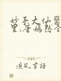 妙手大仙医陈万里,唐嫣然全文免费阅读