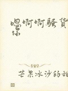 嗯啊啊骚货操死你封面