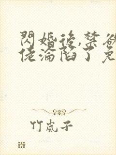 闪婚后,禁欲大佬沦陷了免费阅读全部