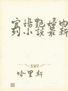 官场艳妇肉欲系列小说最新章节