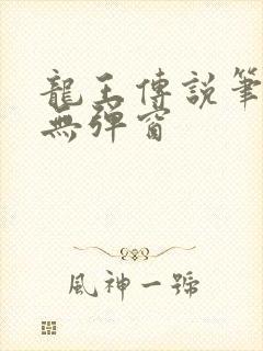 龙王传说笔趣阁无弹窗