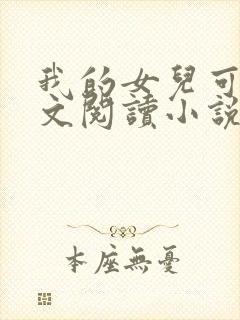 我的女儿可可全文阅读小说无弹窗