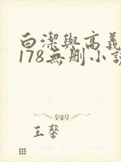 白洁与高义1～178无删小说