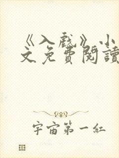 《入戏》小说全文免费阅读