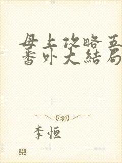 母上攻略五部全番外大结局封面