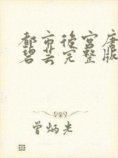 都市后宫唐枫温碧芸完整版