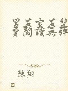 男友室友裴泽免费阅读无弹窗