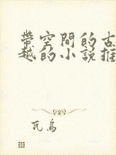 带空间的古代穿越的小说推荐封面