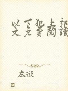 以下犯上祁言全文免费阅读笔趣阁