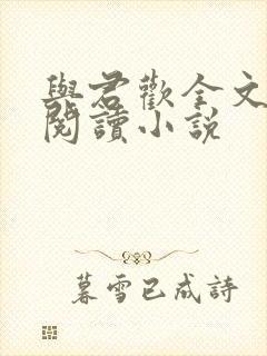 与君欢全文免费阅读小说